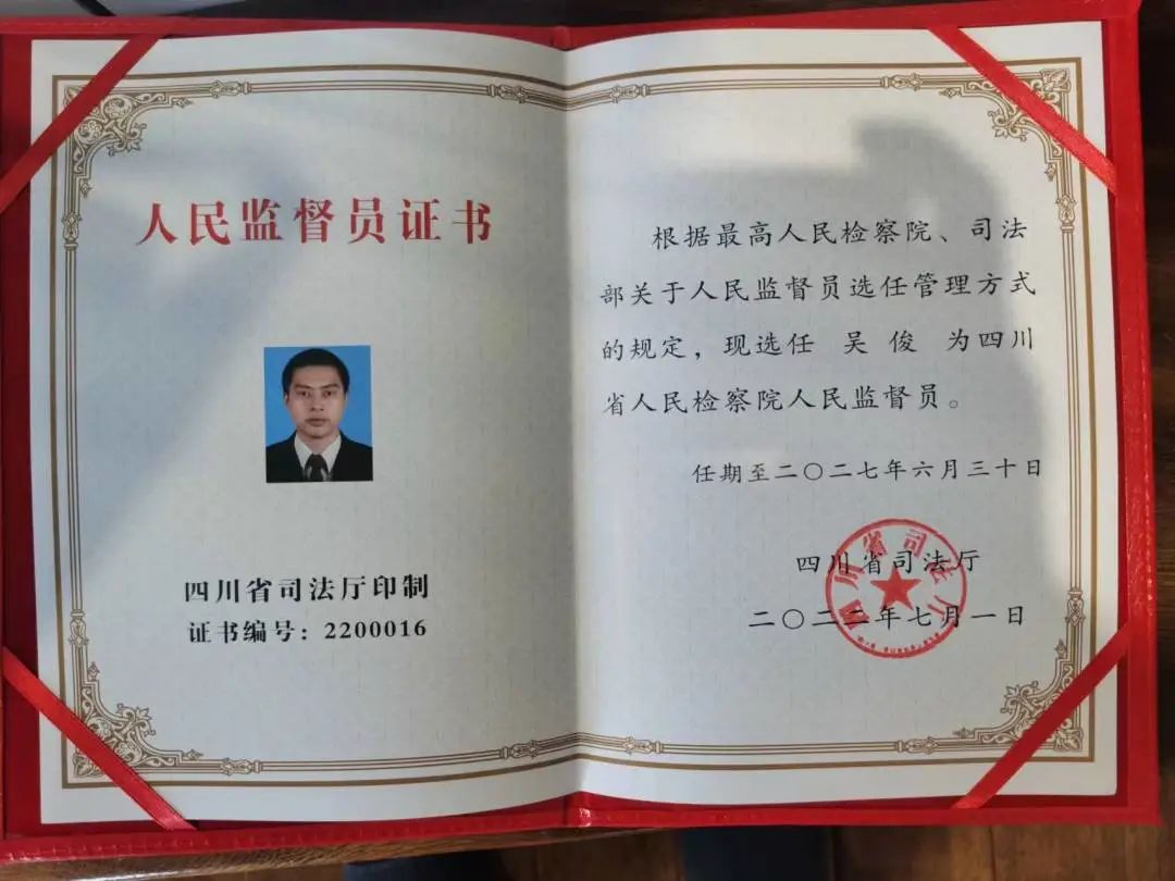 喜讯!| 我所吴俊律师被选任为第二届四川省人民检察院人民监督员