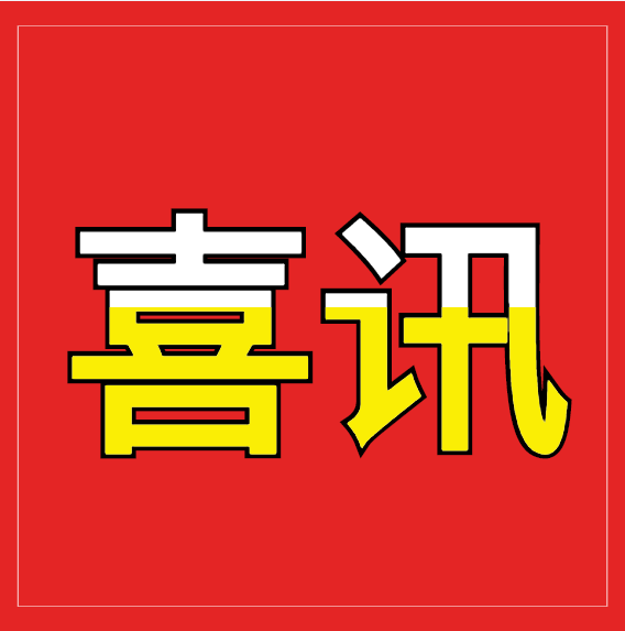 我所彭育波、李创造律师受聘担任成都市人民检察院听证员