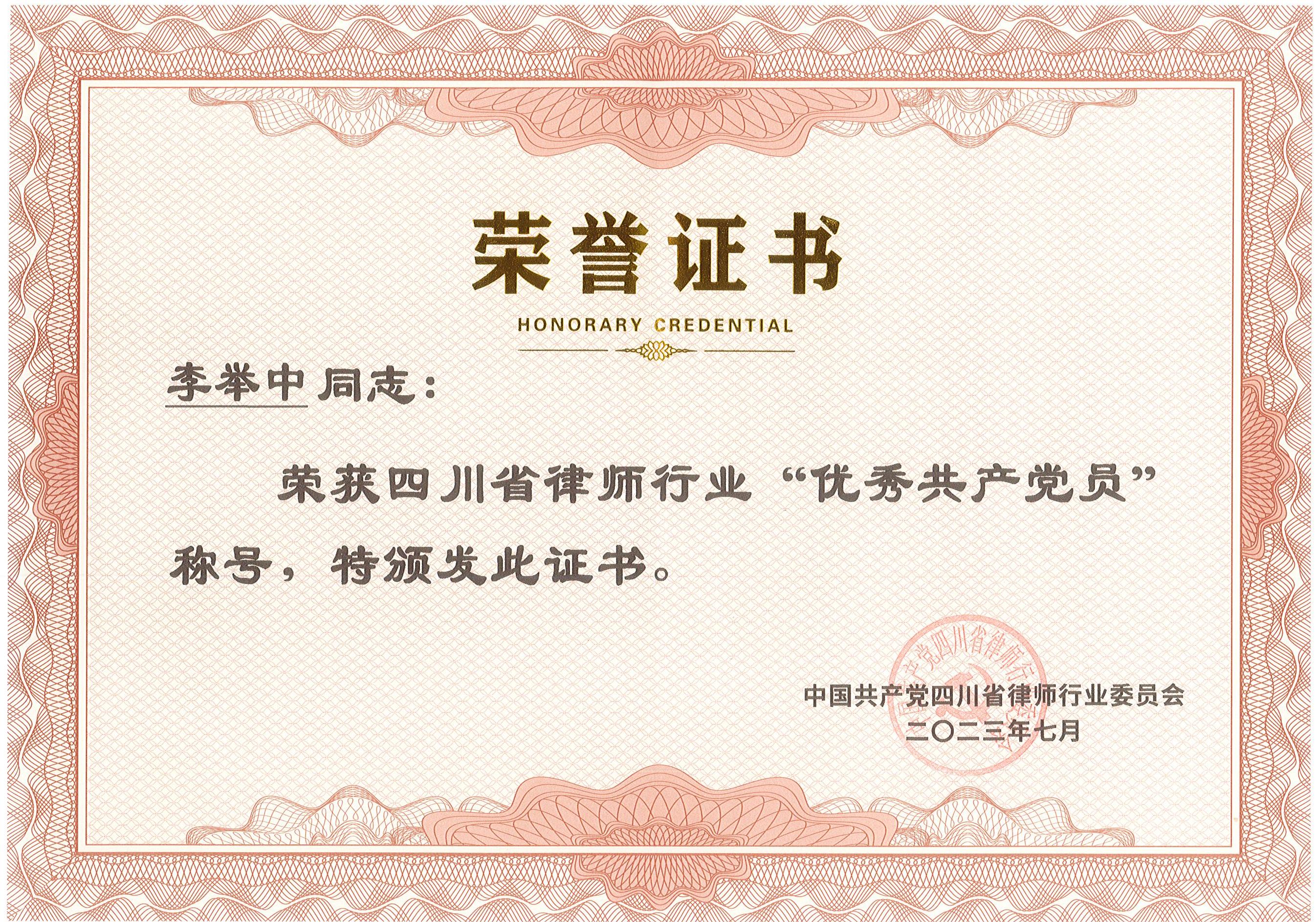 红律新闻 | 我所党总支书记李举中荣获四川省律师行业“优秀共产党员”称号