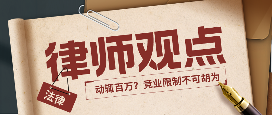 律师观点 | 动辄百万?竞业限制不可胡为