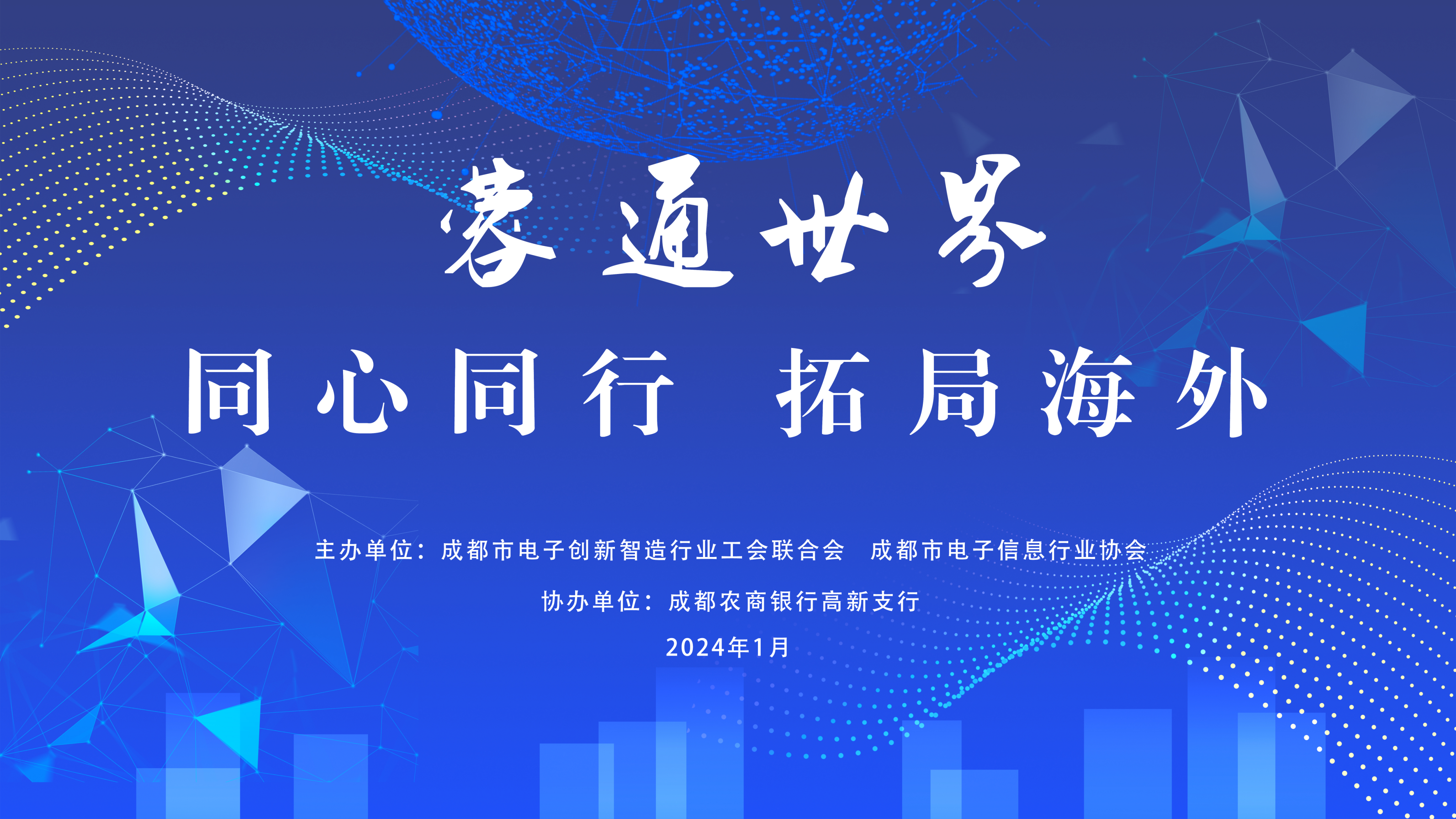 先锋服务 | 我所廖海英、张帆律师受邀参加蓉通世界2024成都电子信息企业海外拓展交流活动