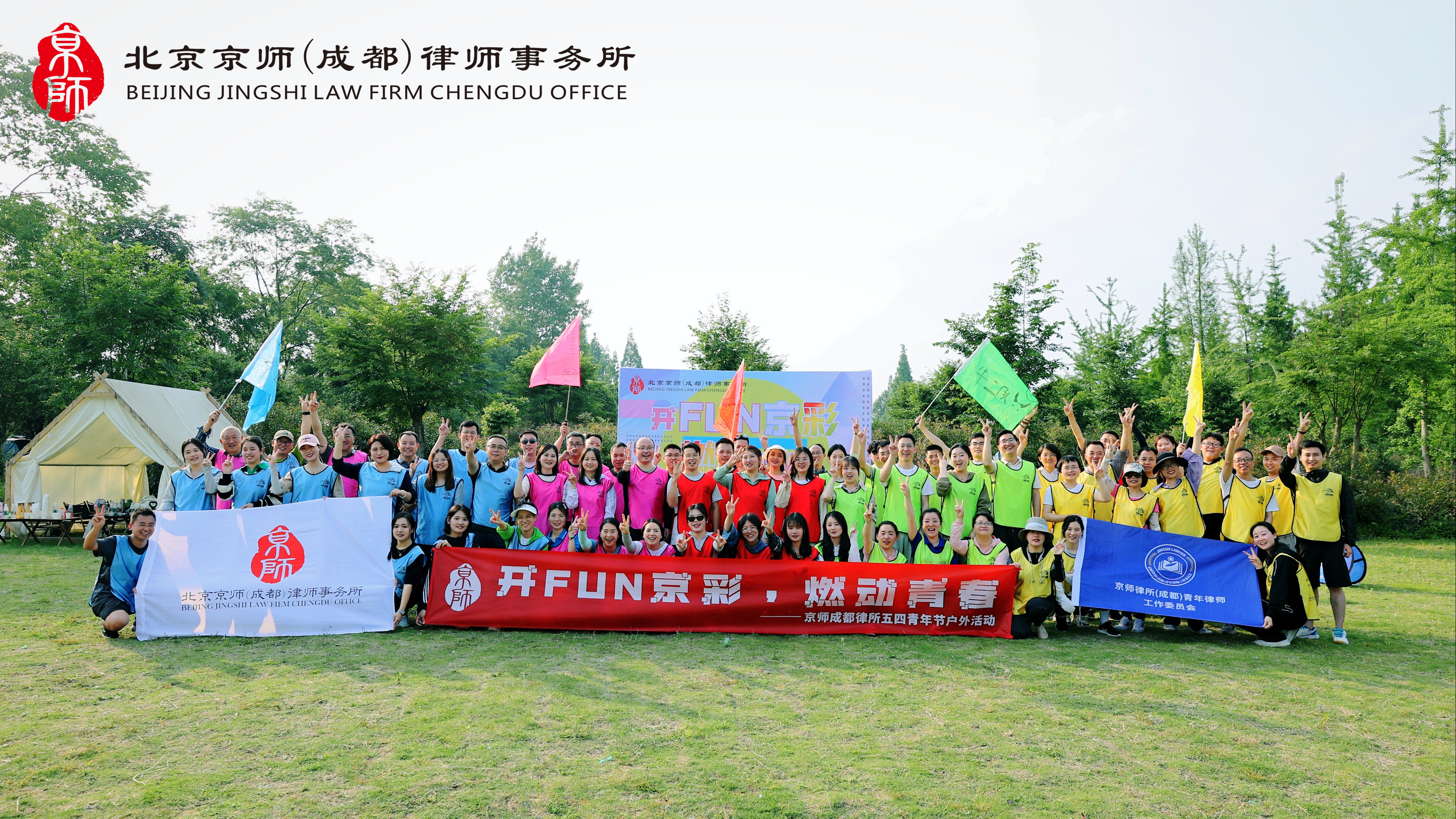 五四特辑 | 京师成都律所户外嘉年华:开FUN京彩,燃动青春!