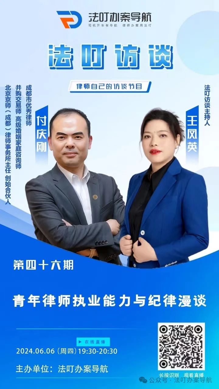 《法叮访谈》 | 独家对话付庆刚主任:解读青年律师的执业能力与纪律之道