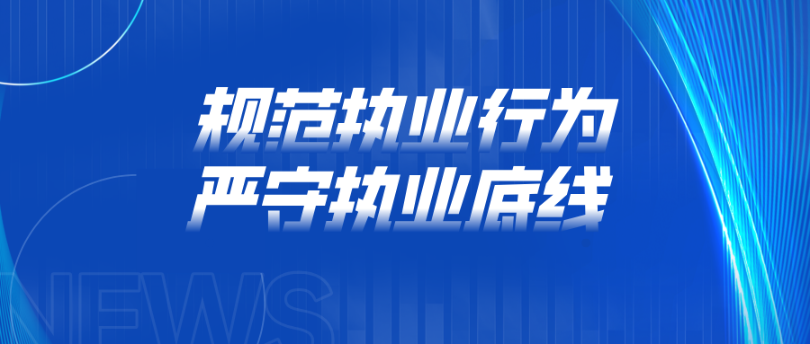 规范执业行为,严守执业底线!京师成都律所组织召开警示教育大会