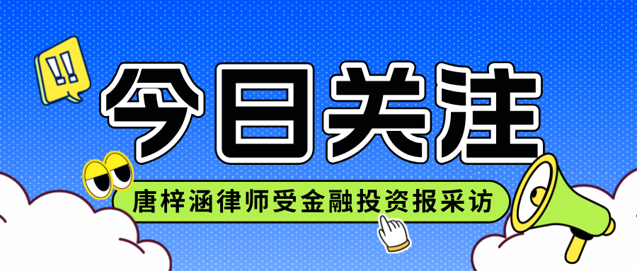 金融投资报采访 | 唐梓涵律师:企业需要建立数据合规体系