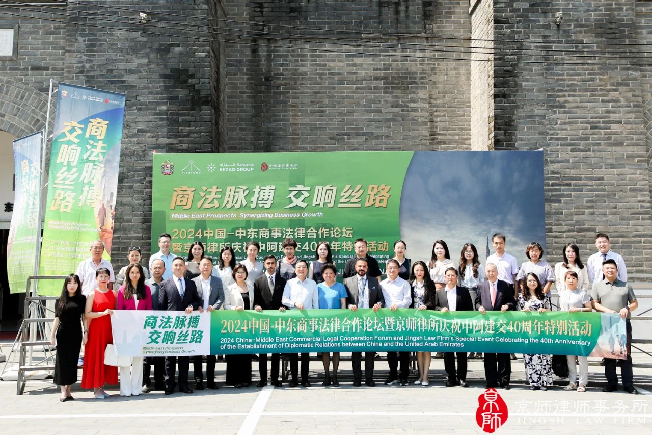 关注!2024中国-中东商事法律合作论坛暨京师律所庆祝中阿建交40周年特别活动成功举办