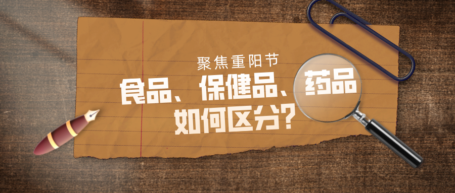 聚焦重阳节 | 你分得清食品、保健品、药品三者区别吗?重要!