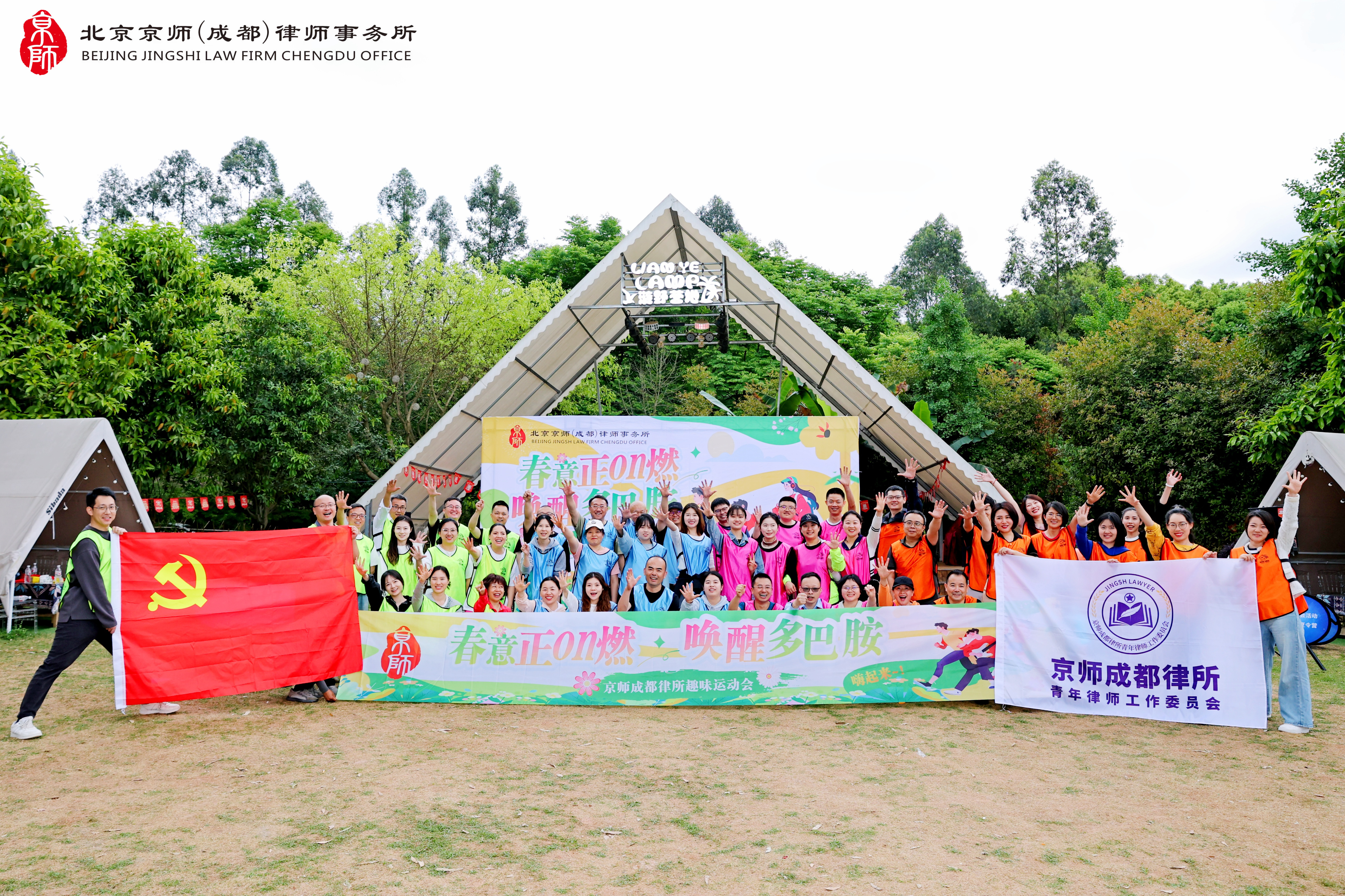 春意正on燃·唤醒多巴胺 | 京师成都律所趣味运动会“团魂炸场”，快乐协作超有梗！