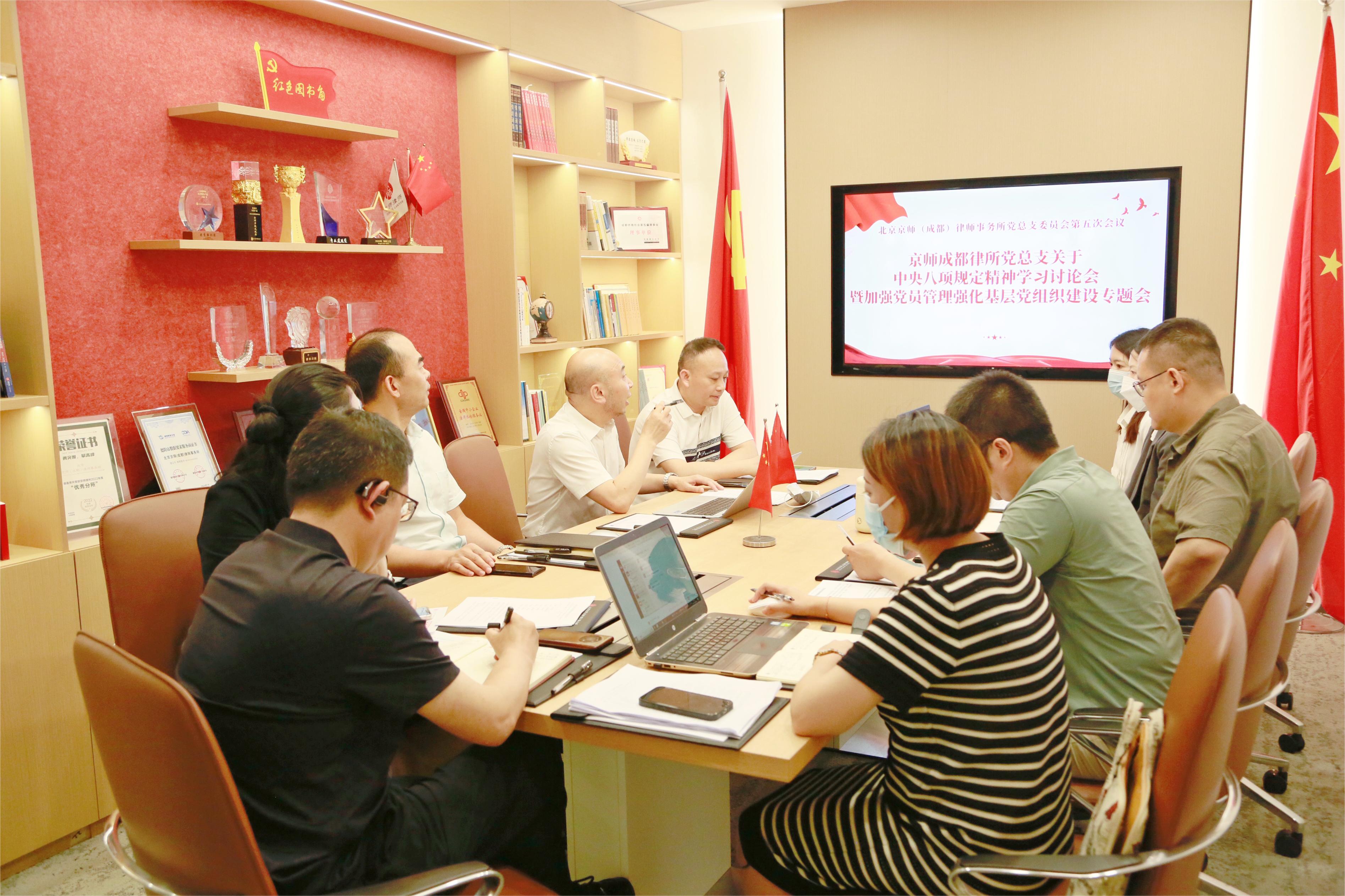 红律新闻 | 京师成都律所党总支召开专题会议,深入学习中央八项规定精神