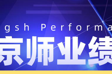京师业绩 | 我所李举中律师团队成功中标南充农商银行专项法律服务入围采购项目