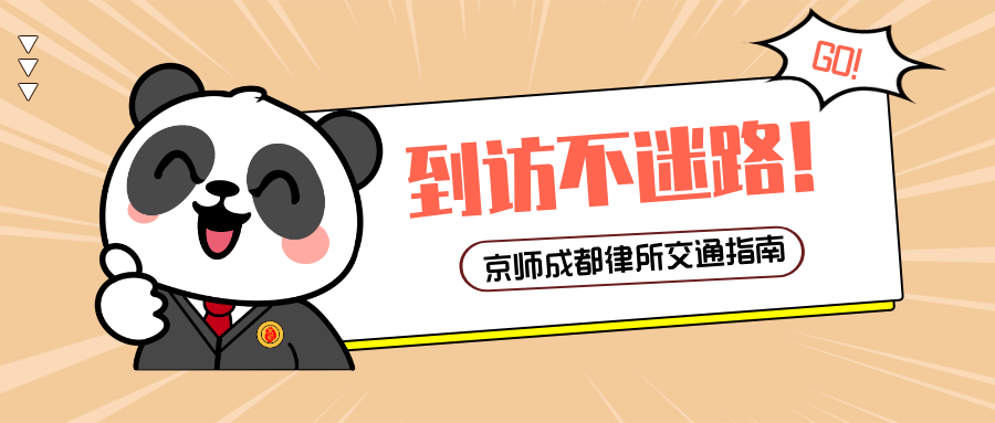 到访不迷路!一份京师成都律所交通指南请查收~