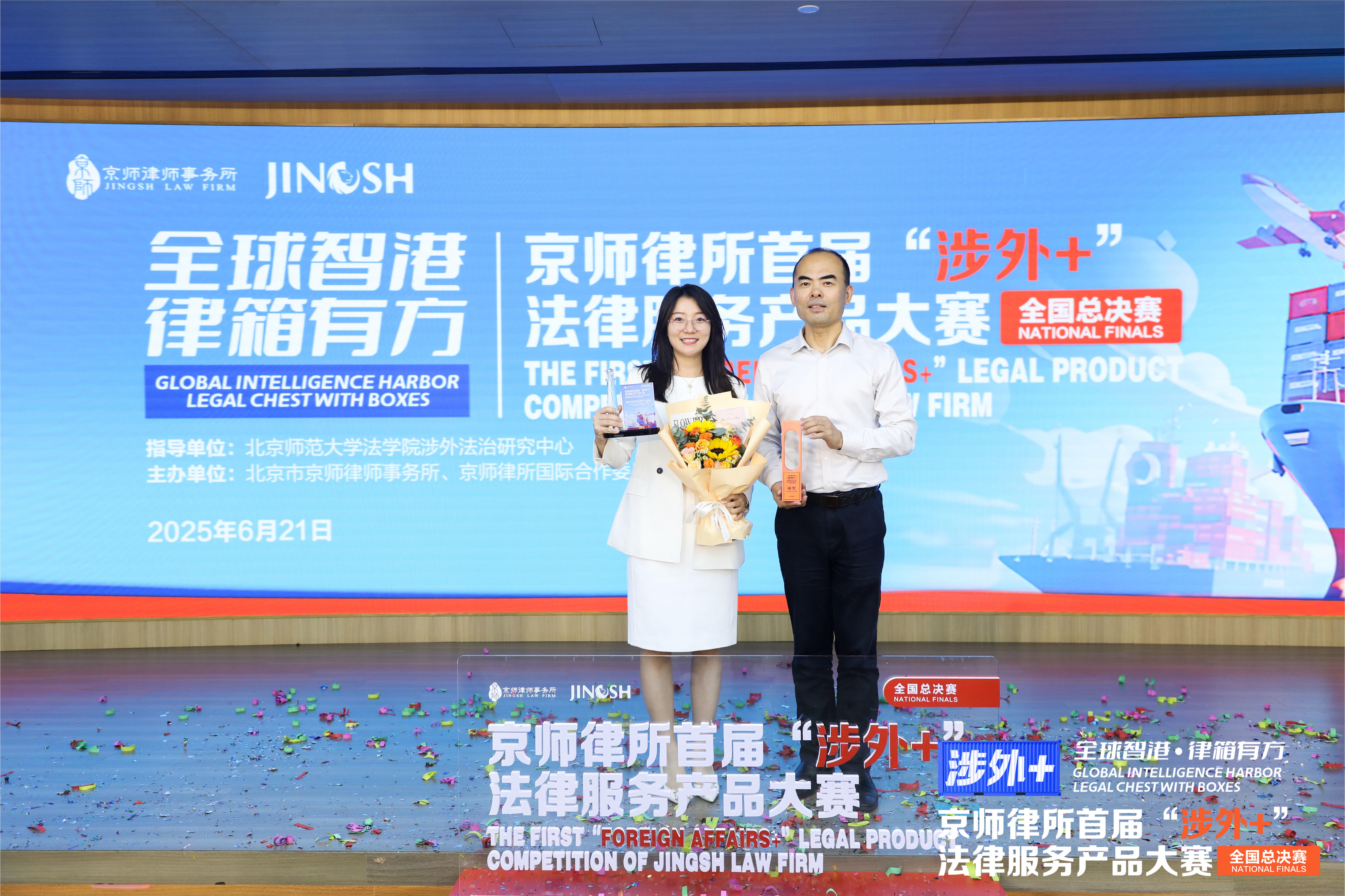 喜讯 | 我所姜美红律师荣获京师律所首届“涉外+”法律服务产品大赛全国总决赛铜奖及“最佳争议解决产品奖”