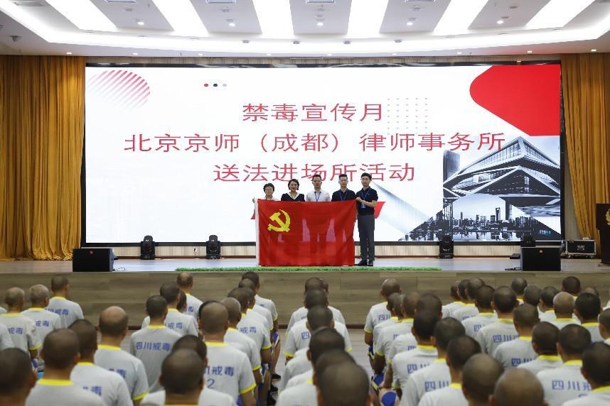 红律新闻 | 禁毒普法在行动!京师成都律所走进四川省内江强制隔离戒毒所开展法律培训与咨询