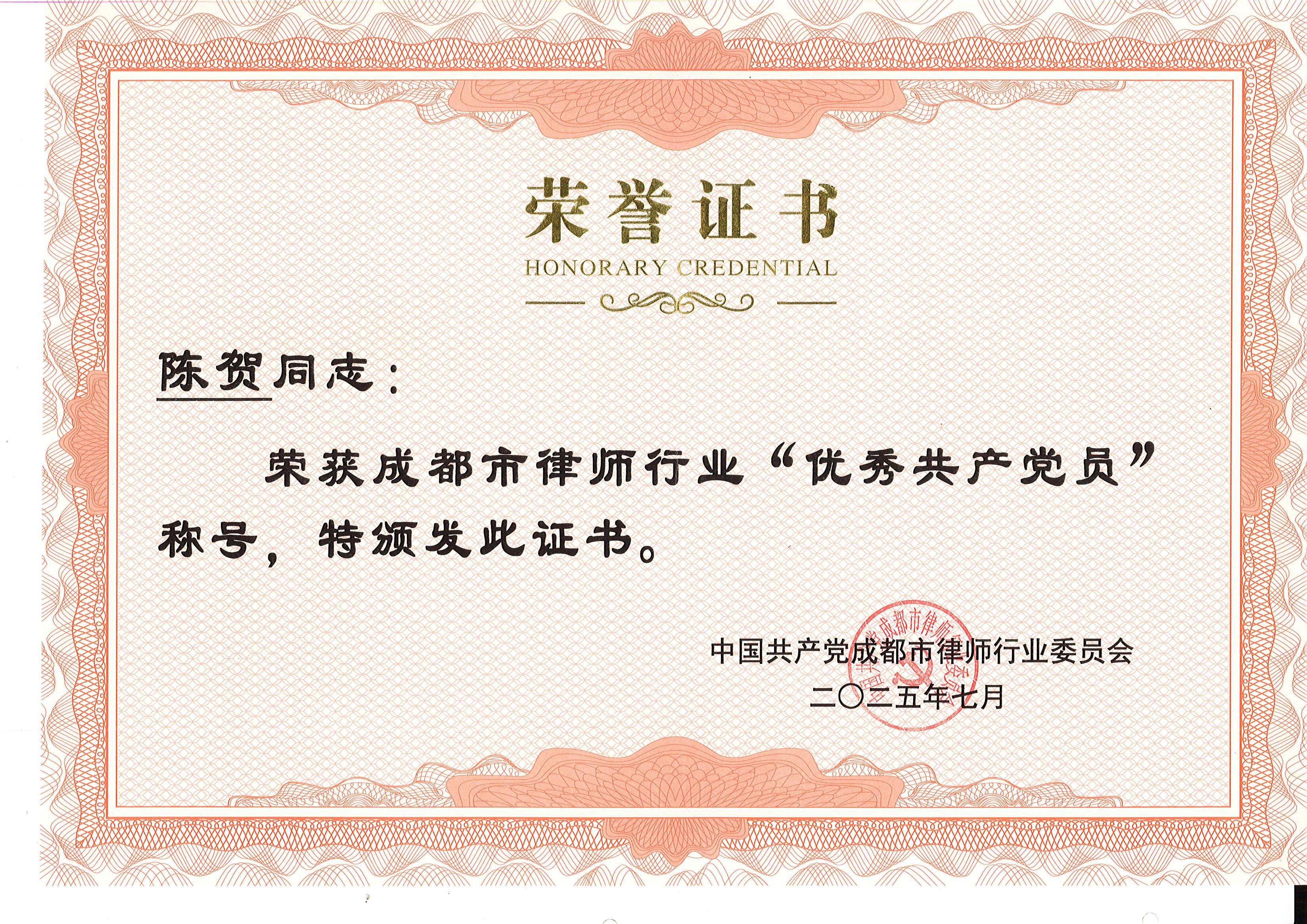 红律新闻 | 京师成都律所陈贺律师荣获“成都市律师行业 2024 年度优秀共产党员”称号