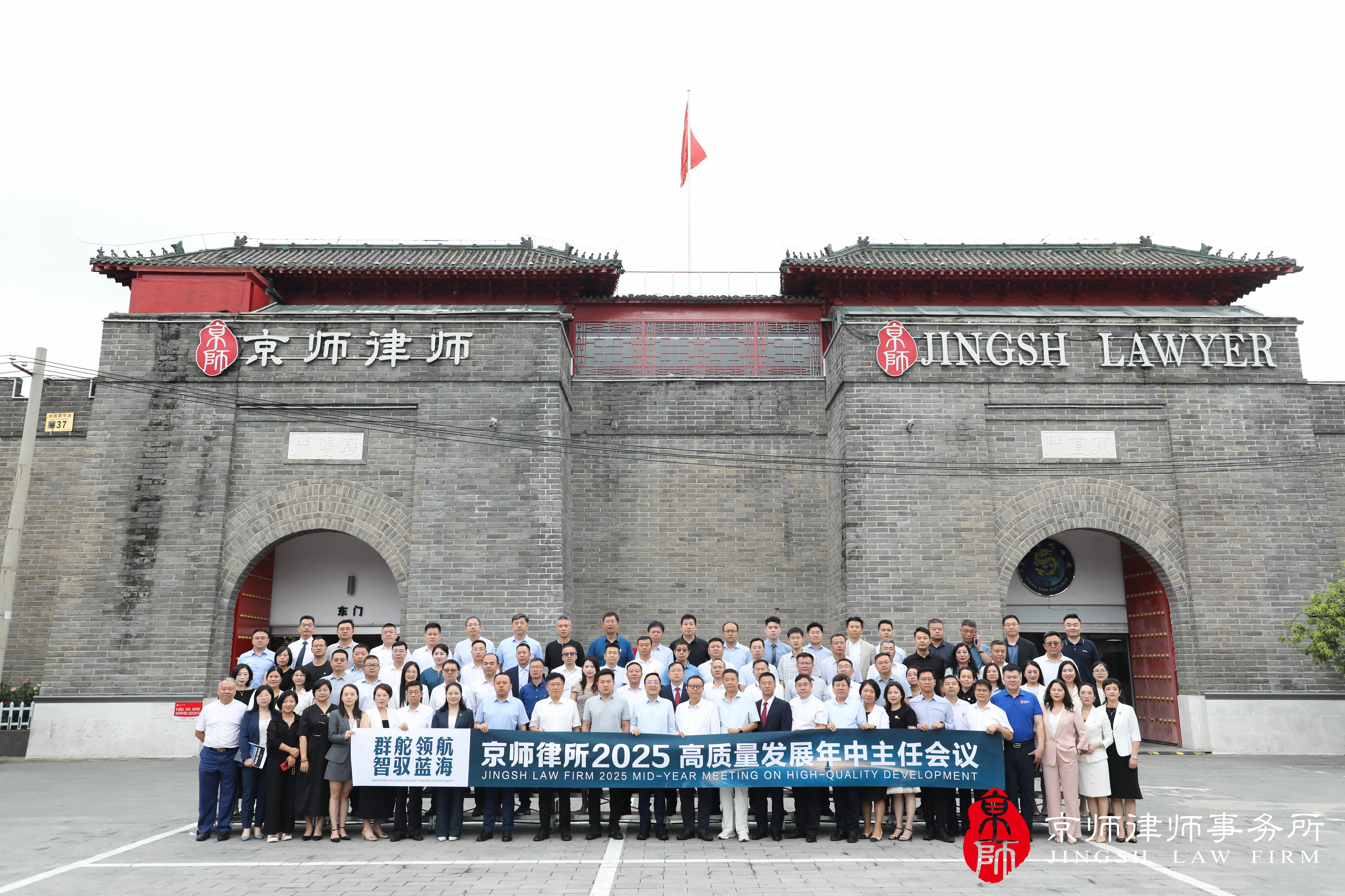 群舵领航·智驭蓝海！京师律所2025高质量发展年中主任会议圆满举办