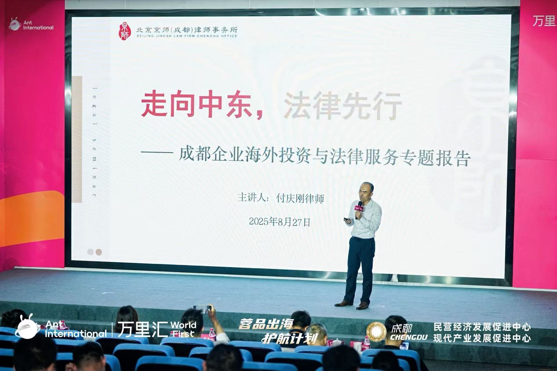走向中东，法律先行 | 我所主任付庆刚律师受邀参加“蓉品出海·护航计划”并作主题分享