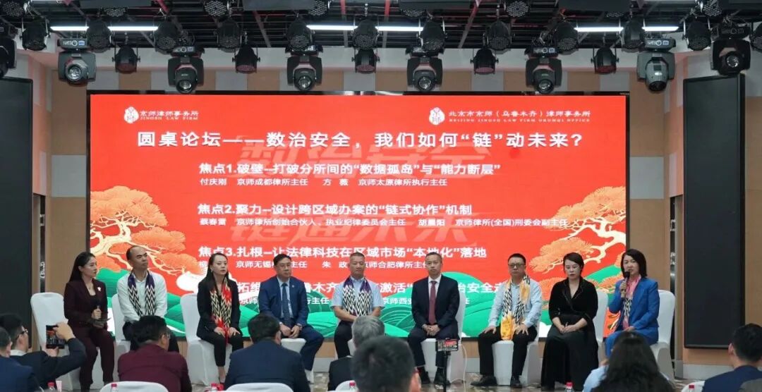 数治安全·链通未来!我所主任付庆刚参加数字经济犯罪治理与法律科技融合论坛之乌鲁木齐分论坛