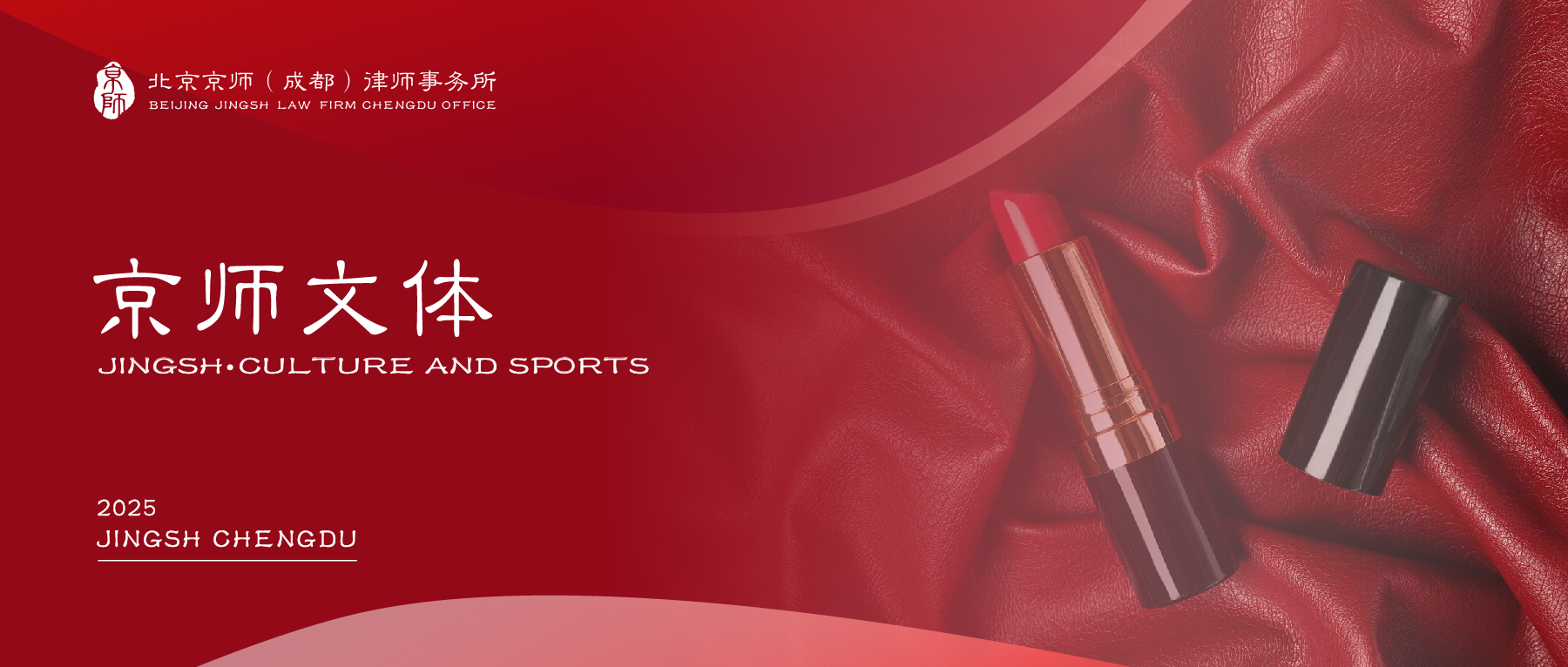 美丽赋能 · 专业加分 | 京师成都律所携手华为举办毛戈平彩妆沙龙