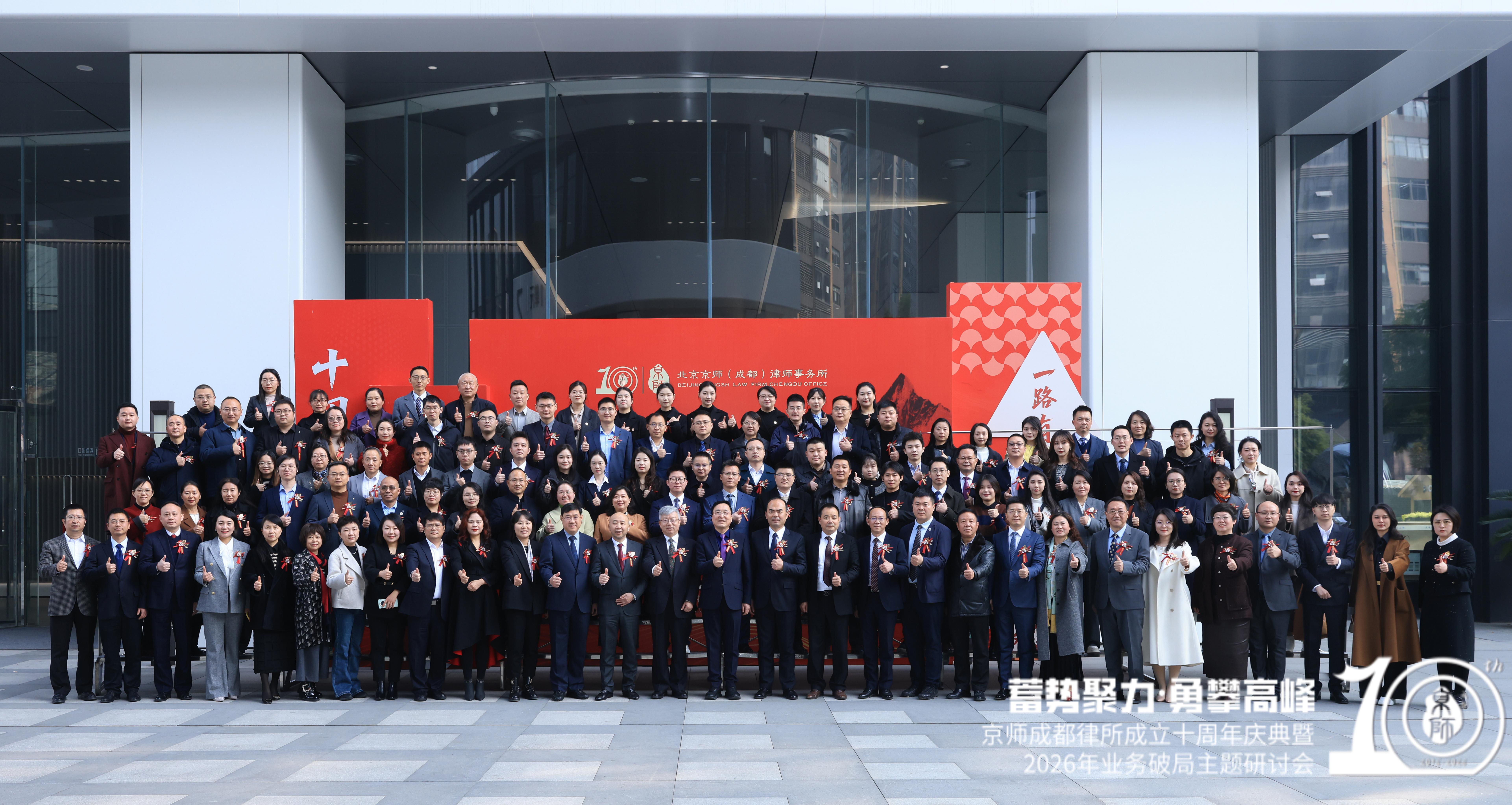 蓄势聚力·勇攀高峰 | 京师成都律所2026年业务破局主题研讨会圆满举行