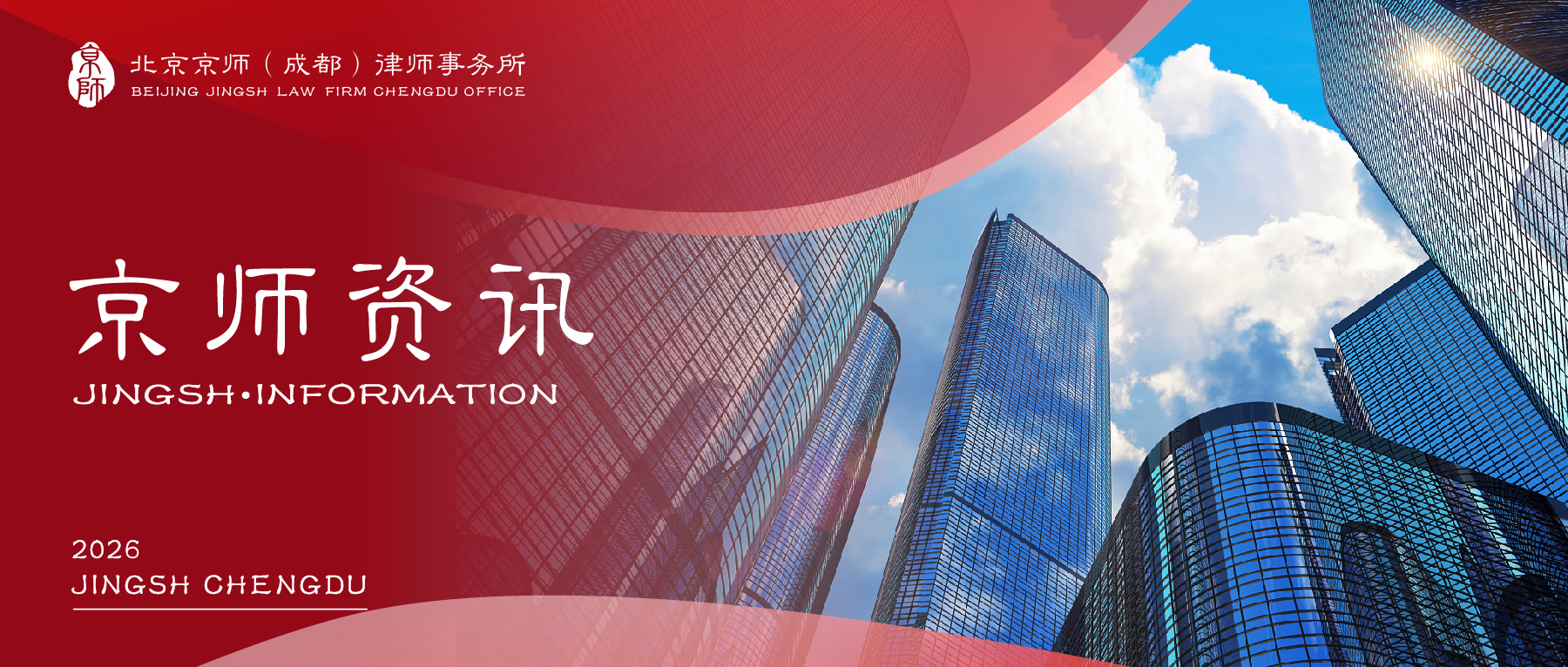京师资讯 | 京师成都律所正式加入四川省建筑业协会