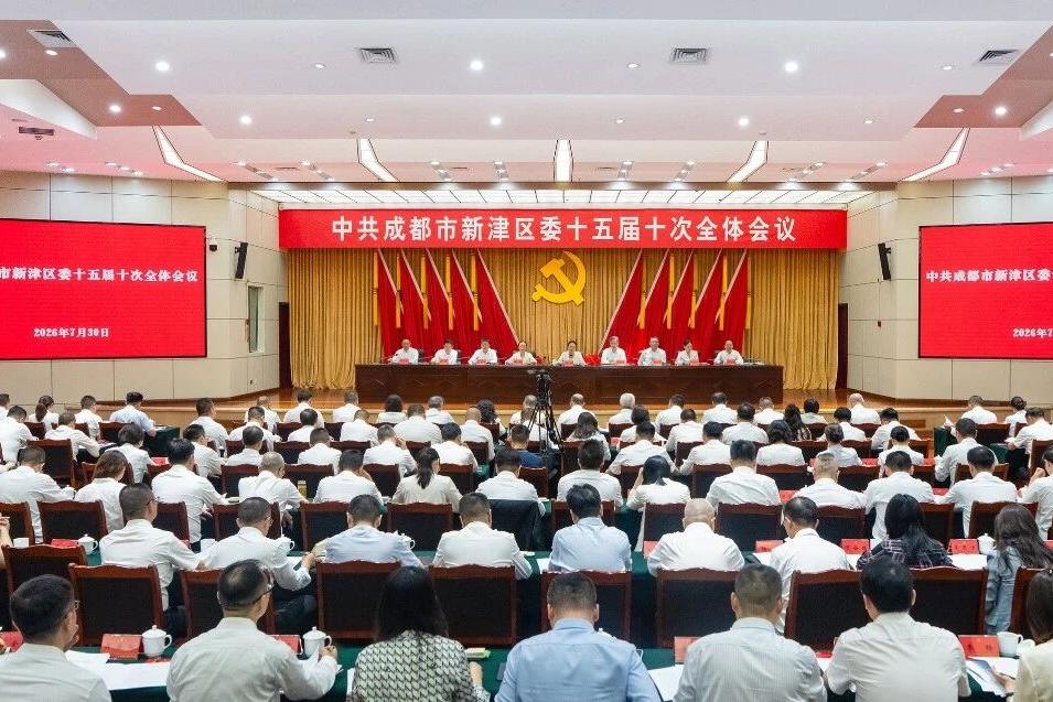 资讯 | 我所高级合伙人南毅律师列席新津区委十五届十次全会