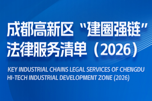 覆盖七大重点产业领域！京师成都律所再度入选成都高新区“建圈强链”法律服务清单