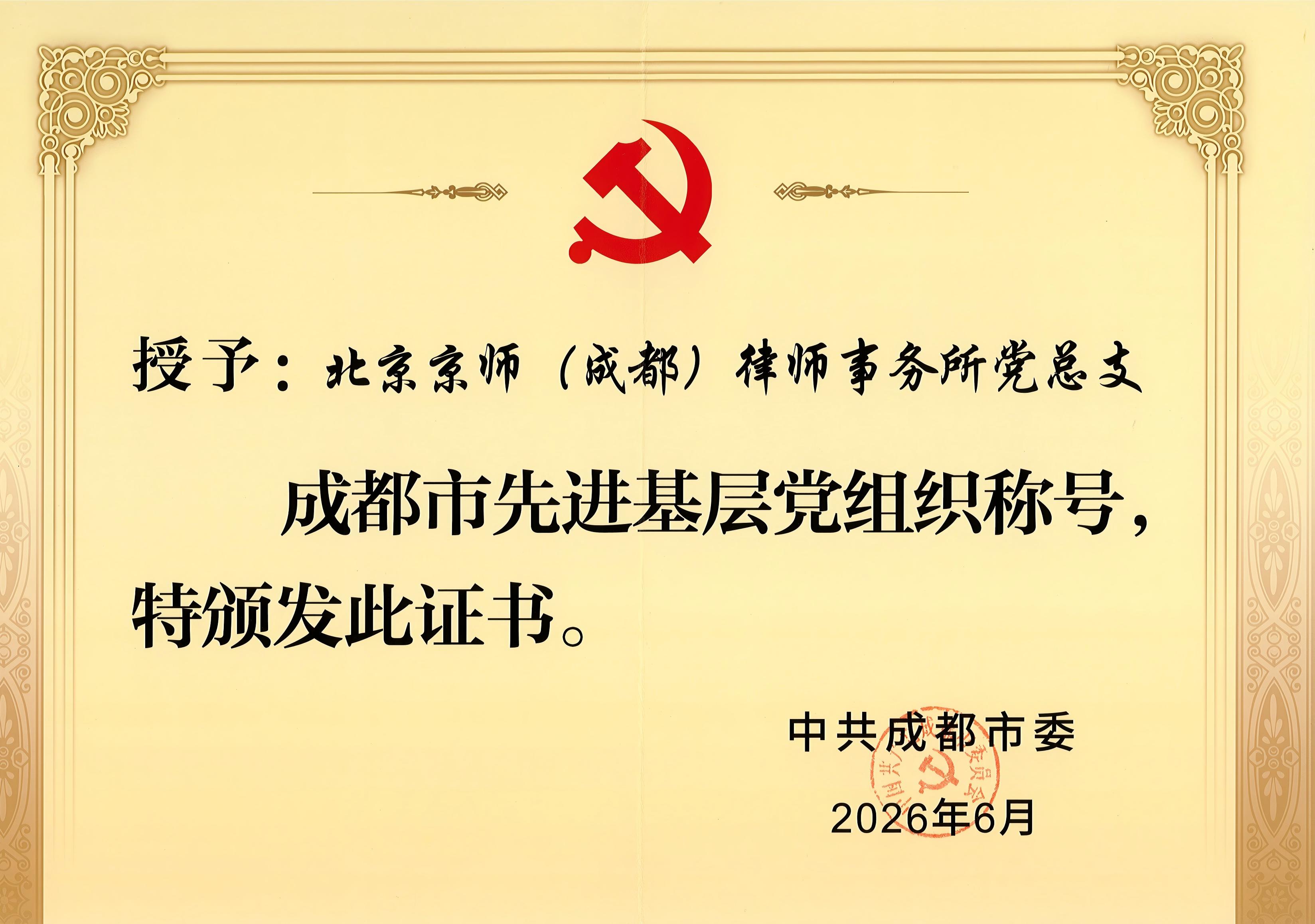 成都市先进基层党组织