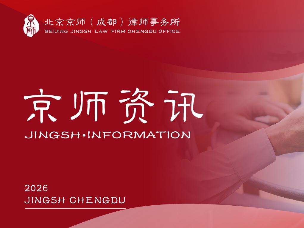 再添省级殊荣！京师成都律所成功入选2026年四川省“专精特新”专板服务机构！
